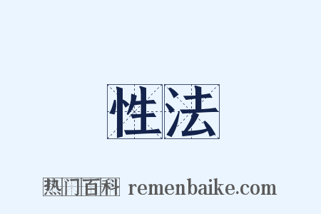 性法是什么意思的图片